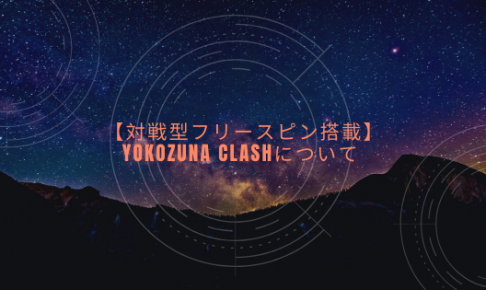 【対戦型フリースピン搭載】Yokozuna Clashについて
